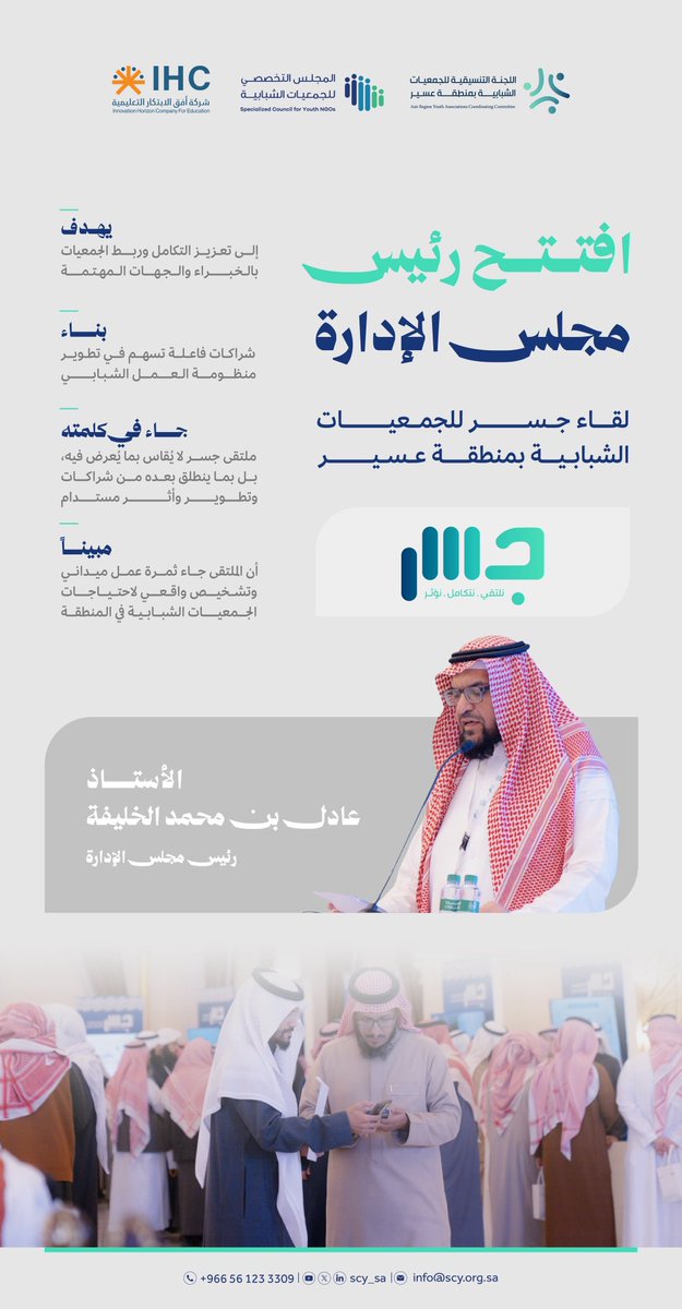 #جسر | 🔛

رئيس مجلس الإدارة يدشن لقاء جسر للجمعيات الشبابية في منطقة عسير،
حدثٌ نوعي يؤكد أن التكامل وتناقل التجارب هما الطريق لنمو الجمعيات، وبناء منظومة شبابية أكثر نضجًا وتأثيرًا، تُسهم في ازدهار الشباب وتعزيز استدامة الأثر✨️

#مجلس_الجمعيات_الشبابية 🖇️