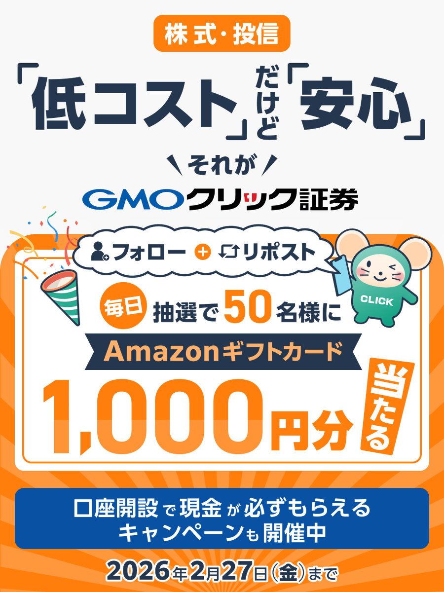 ＼毎日50名様に当たる🎯／

1月もいよいよ後半戦！
#GMOクリック証券 からちょっとした贈り物🎁

誰でも参加OK
AmazonギフトカードをGETしよう✨

■参加方法
①<a href="/GMO_ClickSec_PR/">はっちゅう君(GMOクリック証券)</a>をフォロー
②この投稿をリポスト
③結果はここから👇
cam-cloudtools.com/win/?ev=5txl84…

他お得なキャンペーンも👇