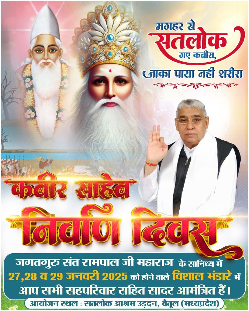 परमेश्वर कबीर साहेब जी का निर्वाण दिवस
📅 27 से 29 जनवरी 2026⤵️