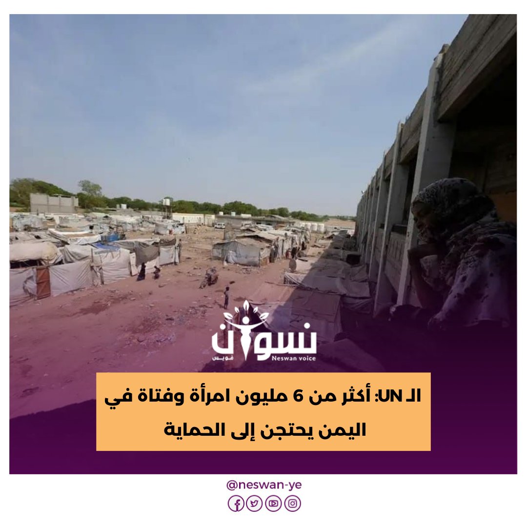 أعلن صندوق الأمم المتحدة للسكان (UNFPA) في #اليمن أن نحو 6.2 مليون امرأة وفتاة يحتجن بشكل عاجل إلى الحماية من العنف القائم على النوع الاجتماعي، في ظل تدهور الأوضاع الإنسانية واستمرار النزاع.
neswanvoice.com/?p=11669
#نسوان_فويس