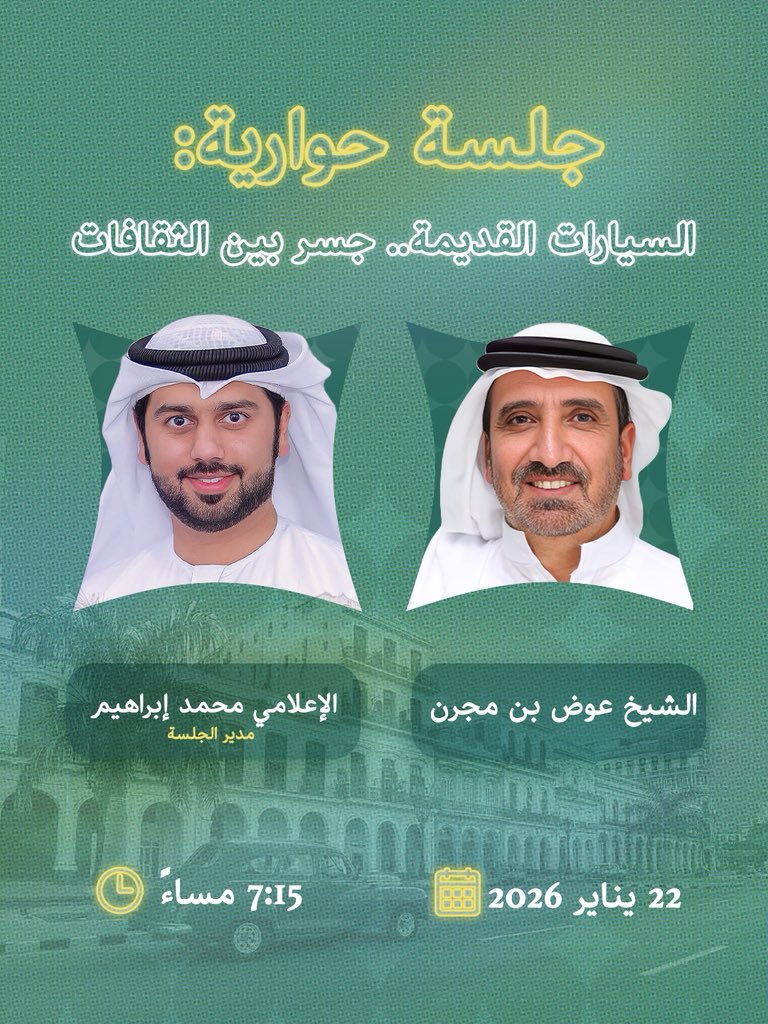 shjocc's tweet photo. -
لغة عالمية لا تحتاج إلى ترجمة!
في هذه الجلسة، يتحدث الشيخ عوض بن مجرن عن دور السيارات القديمة في التقريب بين الشعوب وبناء جسور ثقافية عبر الزمن. https://t.co/JpY8IaGSSD