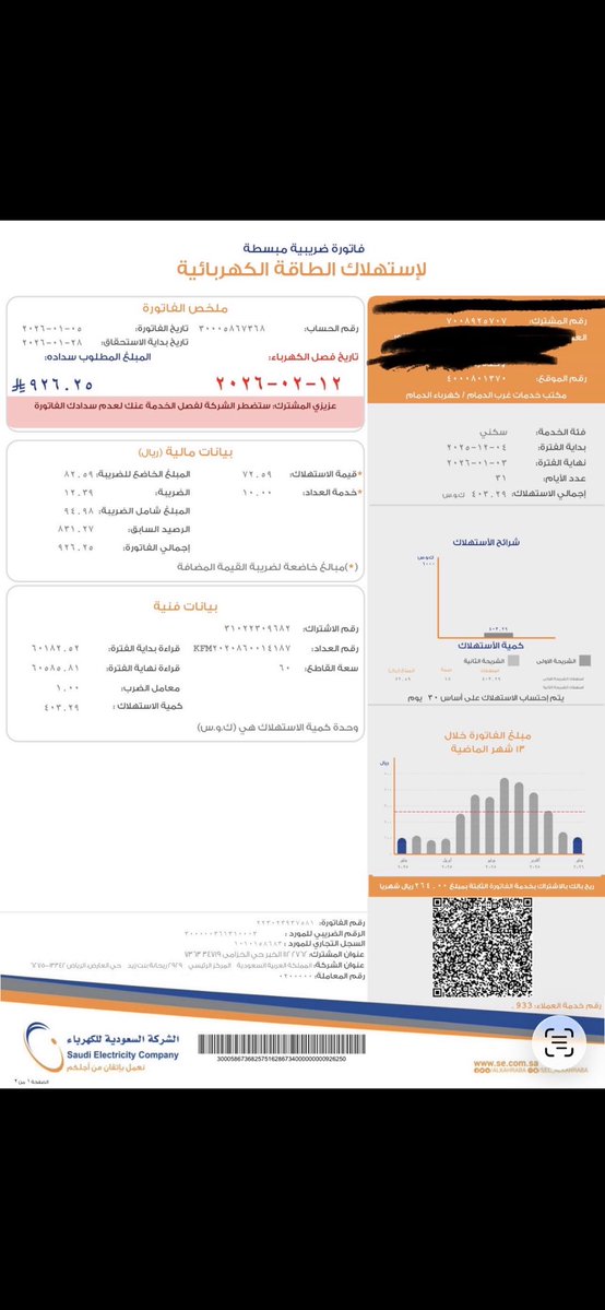 #غــداً_صيام_الخميس

مرحبا ،
نأسف لإبلاغك بأنه سيتم إيقاف الخدمة الكهربائية للحساب رقم 30005867368 بتاريخ 12/02/2026،وذلك لعدم سداد الفاتورة المستحقة بمبلغ اجمالي 926.25 ريال.

ولتفادي إيقاف الخدمة،يمكنك سداد المبلغ المستحق