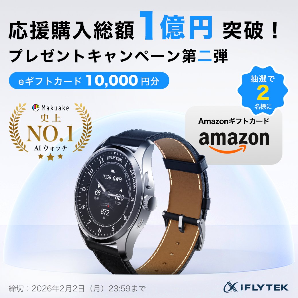 iFlytekWatch's tweet photo. ／
#iFLYTEK AIWATCH
応援購入1億円突破記念🎉
#プレゼントキャンペーン ✨
＼

Amazonギフト券10000円を抽選で2名様に🎁

応募期間：2月2日（月）23:59まで

応募方法
1️⃣ @iFlytekWatch をフォロー
2️⃣ この投稿をリポスト

商品とキャンペーンの詳細はこちら👇
https://t.co/QNyyyweowI https://t.co/sZiPM0ahJz