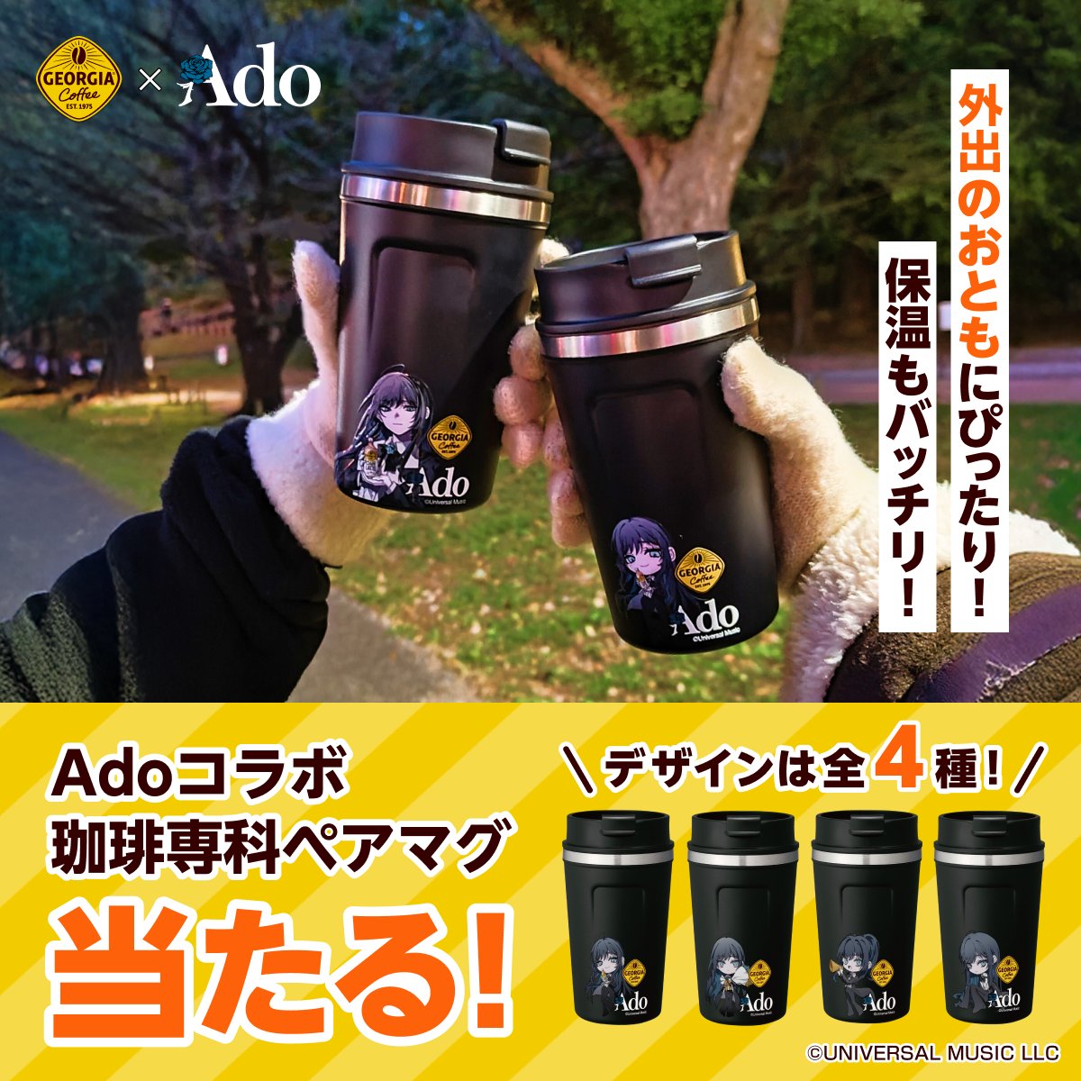 ジョージア Ado コラボ珈琲専科ペアマグ No.1.2.3.4 コンプセット