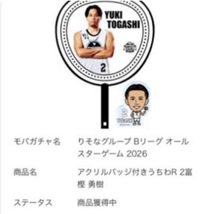 BIGガラポン Bリーグ オールスター 長崎 ガチャ うちわ 富樫 選手 BIG