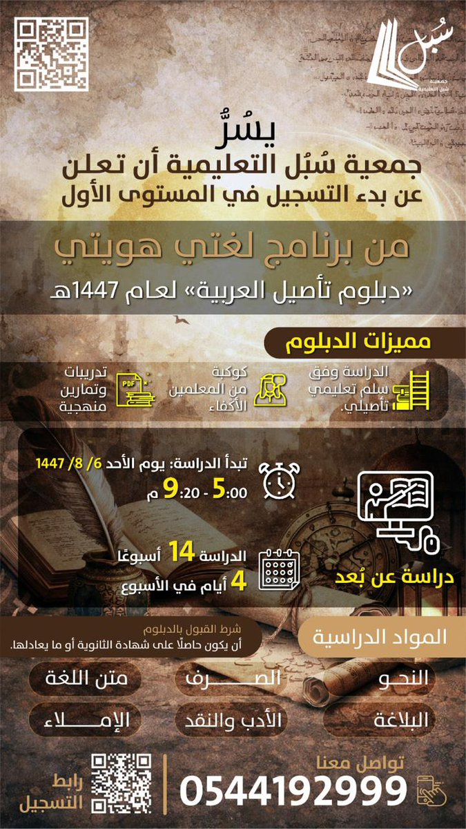 (لراغبي التأسيس اللغوي المتين)
تعلن: جمعية سُبل | برئاسة الشيخ أبوبكر باجنيد -حفظه الله-
عن دبلوم "تأصيل العربية".

البرنامج يشمل: النحو، الصرف، البلاغة، والأدب، وغيرها..
المزايا: دراسة عن بعد، تعليم مجاني (الرسوم للشهادة فقط).
البداية: الأسبوع القادم.
التفاصيل والرقم في المرفقة.