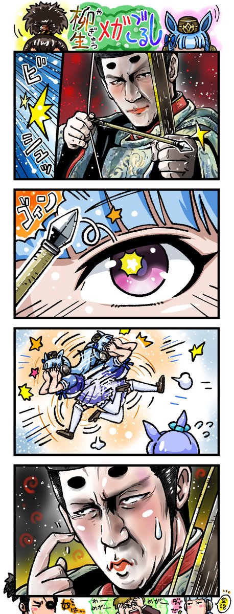 いたいいたい!

十兵衛ちゃん 3:46あたり～
https://t.co/1rB7NdRbJE
ゴルシさん
https://t.co/hc4WYj3wq9
#ウマ娘 
#ゴールドシップ
#ゴルシ
#柳生一族の陰謀
#烏丸少将文麿 