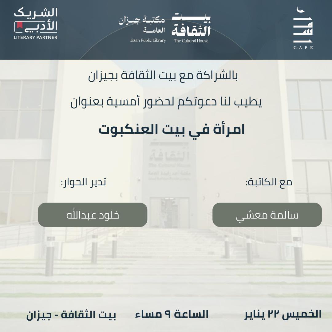 "امرأة في بيت العنكبوت" 
ليلة تجمعنا مع السرد والكاتبة سالمة معشي <a href="/ba7ars_sa/">بحر</a> مساء الخميس ٢٢ يناير  كونوا على الموعد 
تدير الحوار أ. خلود عبدالله <a href="/KholudAbdallah/">خلود عبدالله</a> 
<a href="/CultureHousesSA/">بيت الثقافة</a> 
<a href="/LPTC_MOC/">هيئة الأدب والنشر والترجمة</a> 
#الشريك_الأدبي #أسمار #أسمار_كافيه 
#قصة_قصيرة