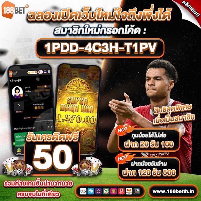 เครดิตฟรี 50฿. สมาชิกใหม่
โค้ด 👉 1PDD-4C3H-T1PV
รีทวิต+หัวใจ+เม้น

📲 สมัครคลิ๊ก : play.188betth.fun/register?token…