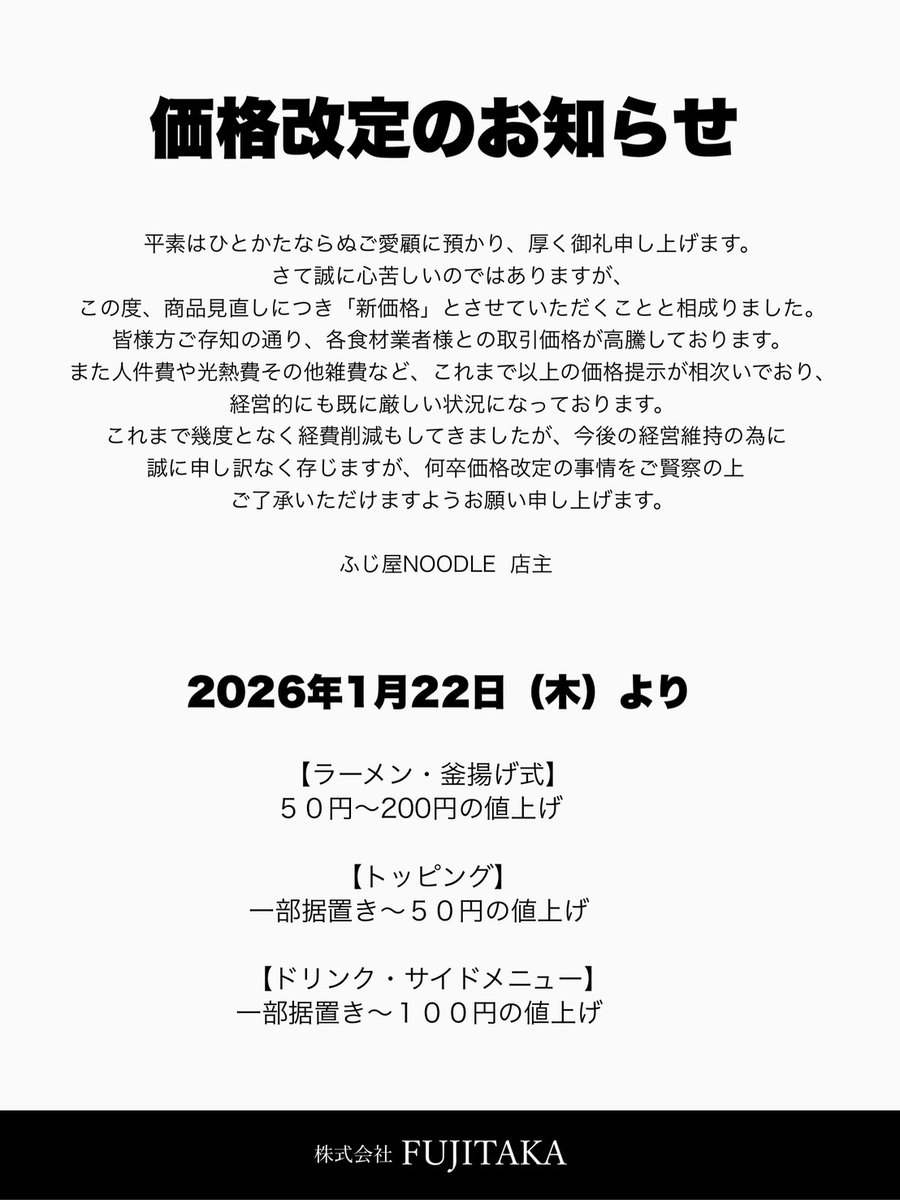 どうも、ふじ屋NOODLEです⛄️ 本日より大変急ではありますが、価格