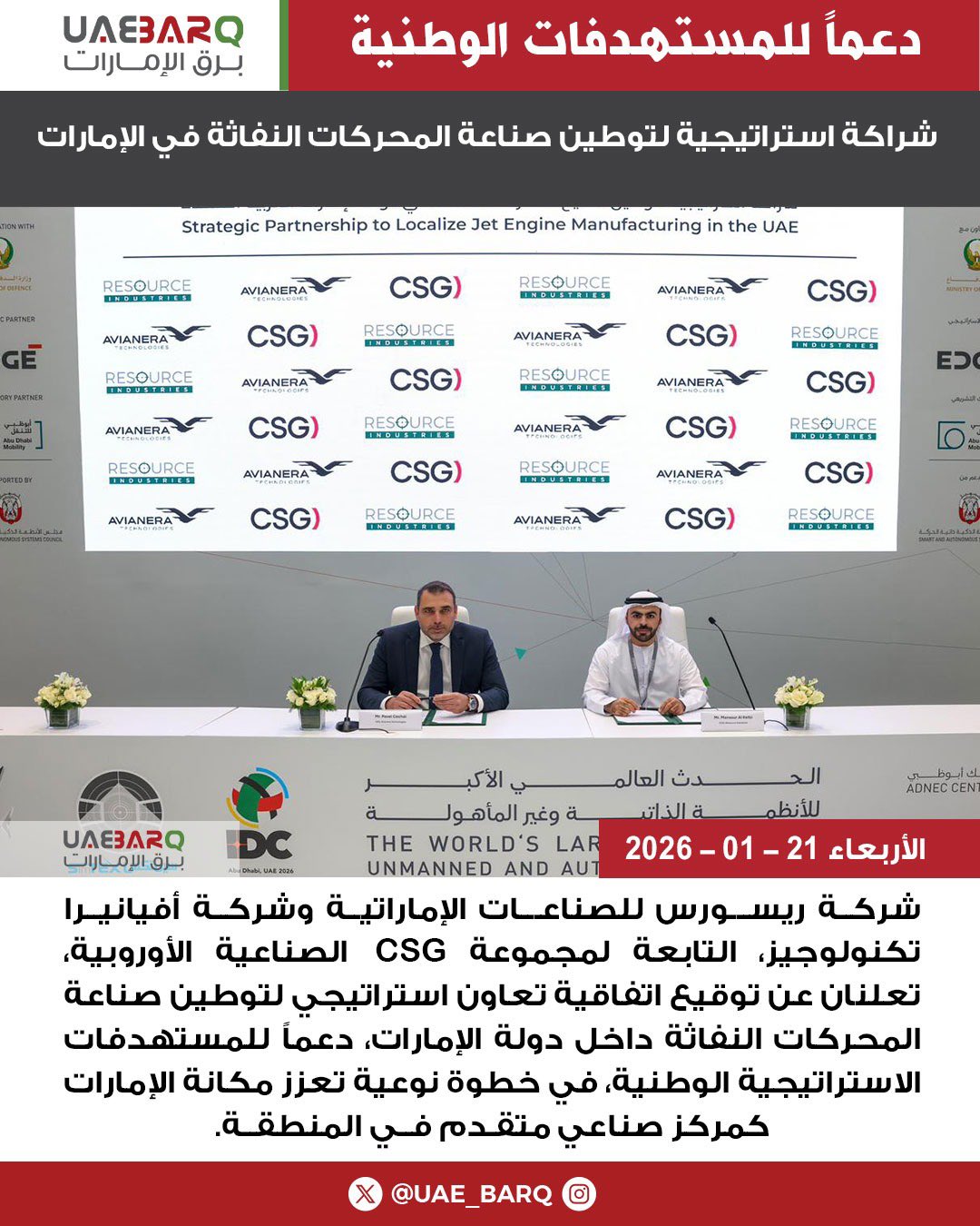 شركة ريسورس للصناعـات الإماراتيـة وشركـة أفيانيرا تكنولوجيز، التابعة لمجموعة CSG الصناعية الأوروبية، تعلنان عن توقيع اتفاقية تعاون استراتيجي لتوطين صناعة المحركات النفاثة داخل دولة الإمارات، دعماً للمستهدفات الاستراتيجية الوطنية، في خطوة نوعية تعزز مكانة الإمارات كمركز صناعي متقدم في المنطقة.. resourceuae 