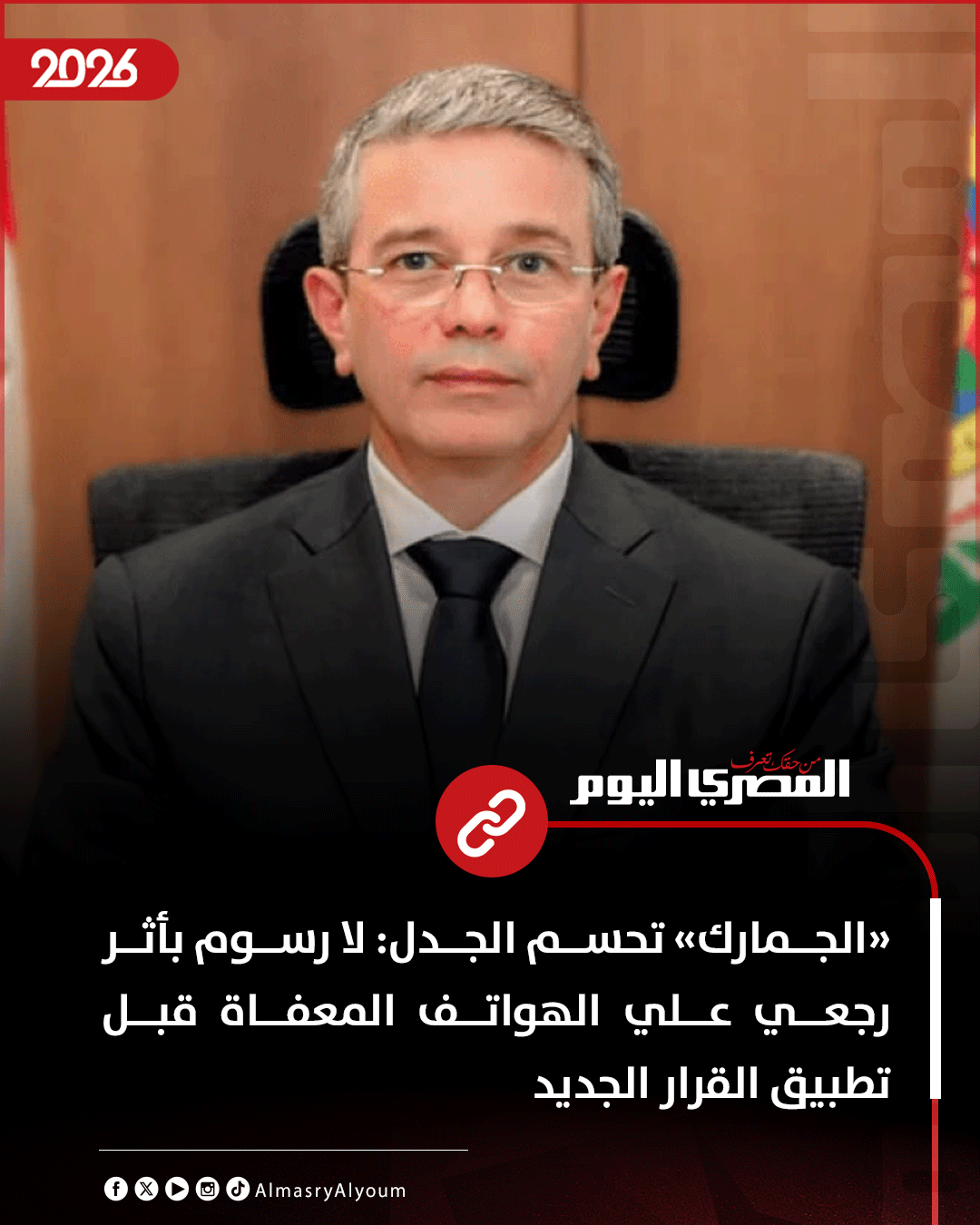 «الجمارك» تحسم الجدل: لا رسوم بأثر رجعي علي الهواتف المعفاة قبل تطبيق القرار الجديد 