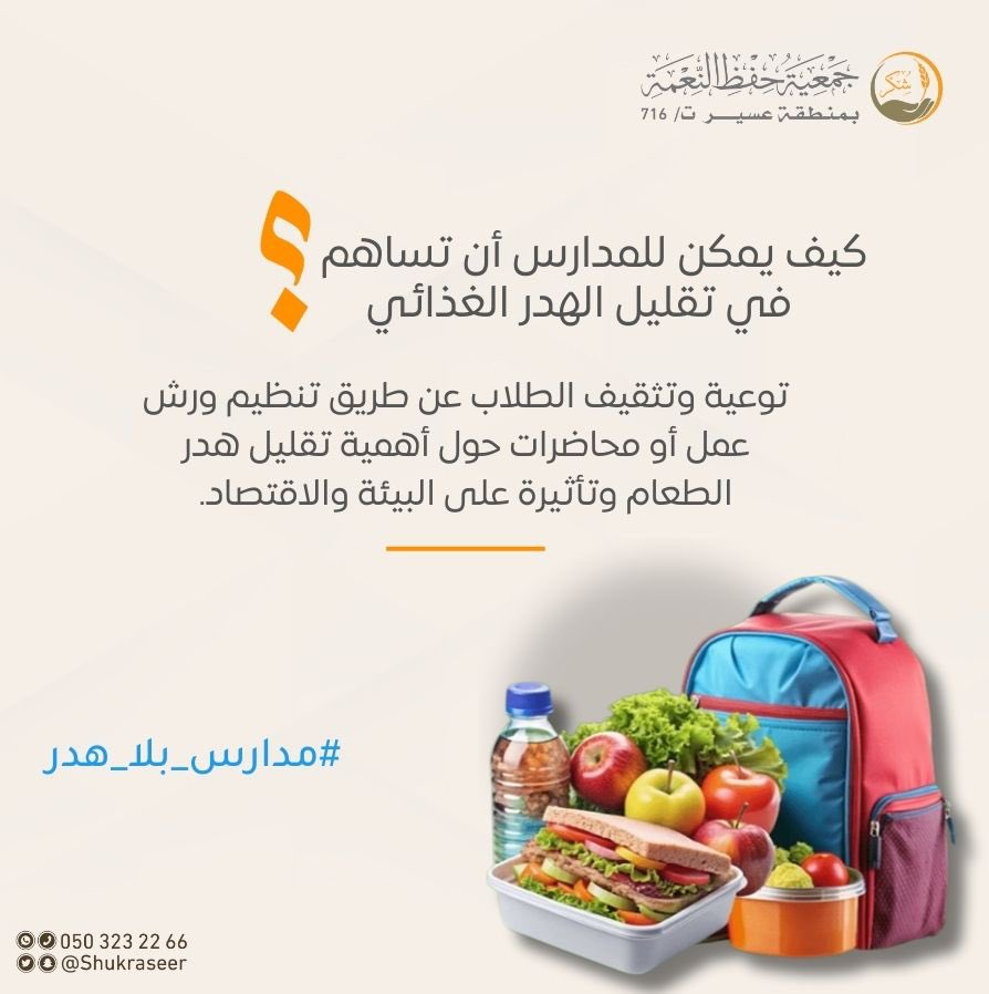 shukraseer's tweet photo. للمدارس دورٌ مهم في بناء وعي طلابنا
بنشر الوعي بخطورة الإسراف وهدر الغذاء.
معًا نزرع الوعي ونصنع الأثر..

#مدارس_بلا_هدر
#جمعية_شكر https://t.co/G74m1nyjF0