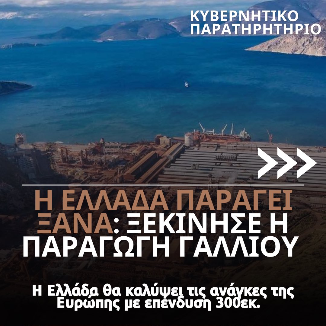 Kyvernitiparat1's tweet photo. ✅ Η Ελλάδα παράγει ξανά: ξεκίνησε η παραγωγή γαλλίου και σύντομα θα καλύπτει τις ανάγκες της Ευρώπης 

🟦 Η Ελλάδα φαίνεται πως ανεβάζει στροφές στη βιομηχανική παραγωγή:

👉 Ξεκίνησε η μεγάλη επένδυση ύψους 300εκ. στην Βοιωτία για παραγωγή γαλλίου

👉 Η παραγωγή έχει αρχίσει ήδη ενώ απασχολεί σε πρώτη φάση 1.700 εργαζόμενους 

👉 Σύντομα η χώρα μας θα καλύπτει το σύνολο των αναγκών της Ευρώπης και θα ανταγωνίζεται την Κίνα 

👉 Το γάλλιο είναι εξαιρετικά σημαντικό για τη δημιουργία ημιαγωγών (chips) στην τεχνολογία και όχι μόνο 

🔵 Ωστόσο τα τελευταία έτη η Ελλάδα έχει αυξήσει γενικά τη βιομηχανική της παραγωγή:

🔷 Τα έτη 2022-2024 η βιομηχανική παραγωγή στην Ελλάδα αυξήθηκε κατά 4,1% σε ετήσια βάση, όταν στην Ευρωζώνη σημείωσε μείωση κατά 0,8%

🔷Τον Νοέμβριο του 2025 (τελευταία Στοιχεία) η βιομηχανική παραγωγή αυξήθηκε κατά 2,6% έναντι του 2024, παραμένοντας στα υψηλότερα επίπεδα της ΕΕ

🔷 Η άνοδος αυτή αποδίδεται στην αύξηση των επιμέρους δεικτών της μεταποίησης, των ορυχείων και λατομείων, με τη χώρα να καταλαμβάνει υψηλές θέσεις στην Ευρωζώνη ως προς την ανάπτυξη. Κάτι που αντανακλάται και στην ανεργία, η οποία τον Νοέμβριο σημείωσε χαμηλό 17 ετών.

#ελλαδα #κυβερνηση_Μητσοτακη #ΚΥΒΕΡΝΗΣΗ #ΟΙΚΟΝΟΜΙΑ #βιομηχανια