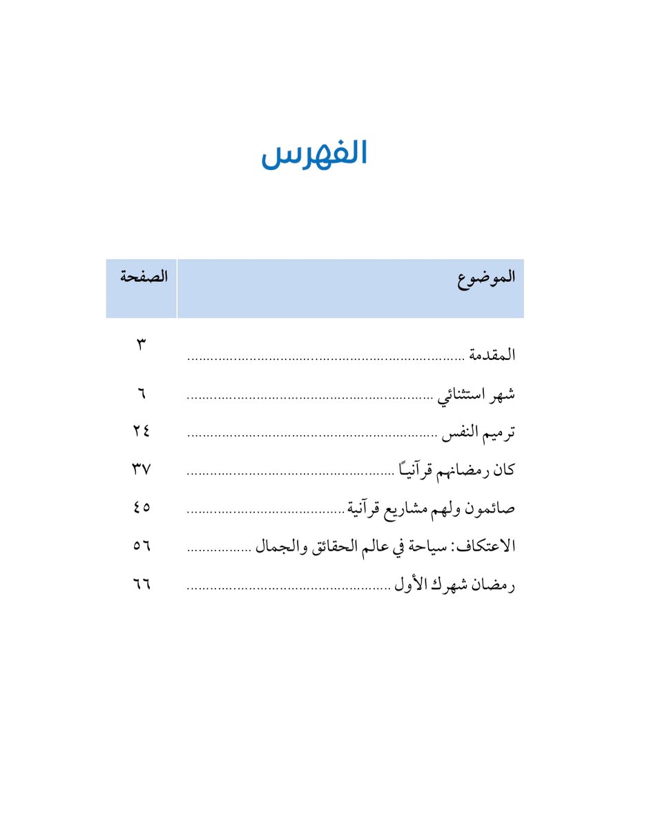 كتاب: الهجرة إلى رمضان / فايز الزهراني.. لا يتجاوز ٧٦ صفحة نسخة pdf على هذا الرابط :
t.me/k_therebel/119…

يقول مؤلفه عنه:
"لا أتحدث فيه عن ماهية الصيام وفضله رغم أهميتها، وإنما أتحدث عن تربية النفس في رمضان، والاستفادة من القرآن... واخترت عنوان (الهجرة) قاصداً فيه هجرة روحية