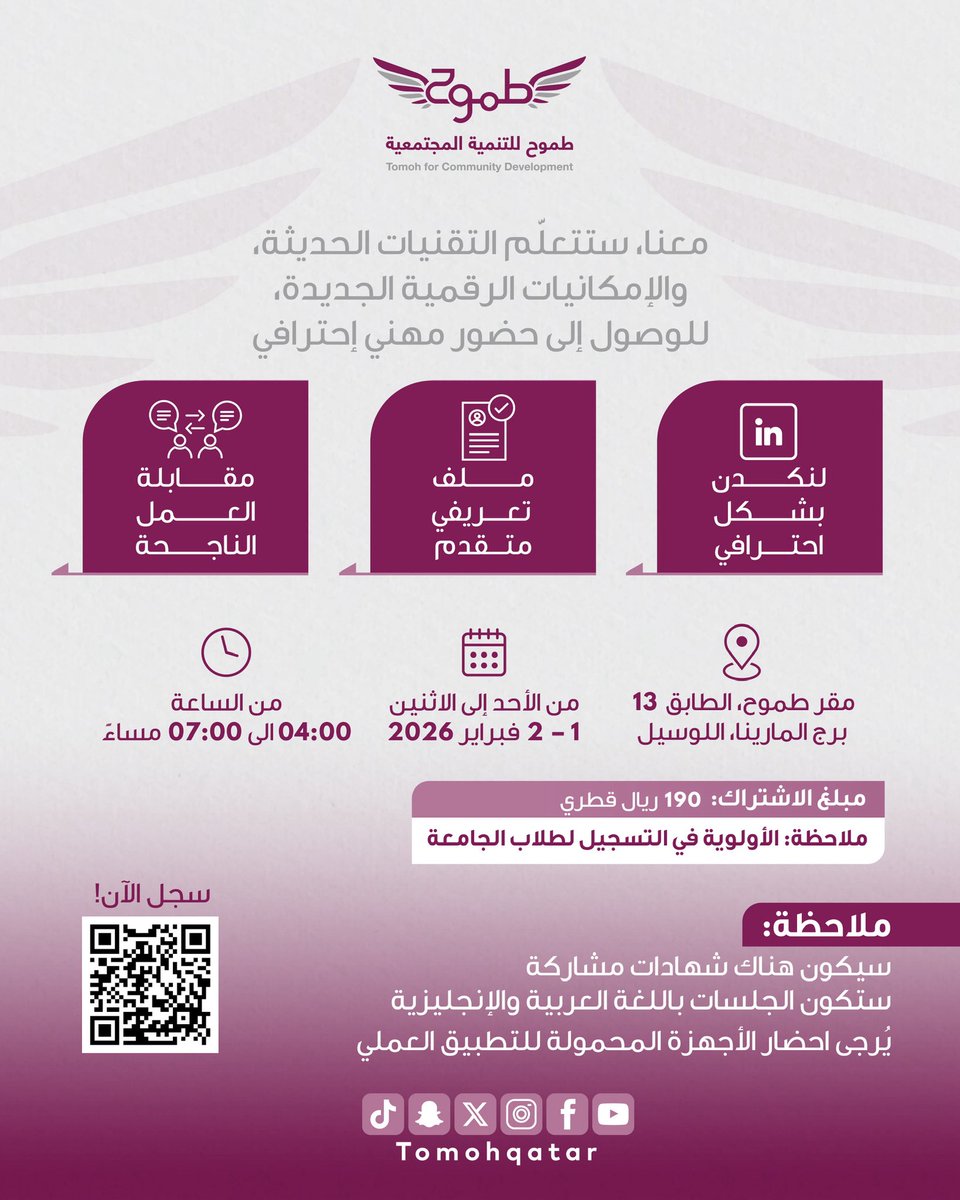 TomohQatar's tweet photo. جاهز لخطوتك القادمة؟
برنامج “جاهز 2” يأخذك في رحلة عملية نحو الظهور المهني الاحترافي، من إعداد ملف تعريفي متقدم، إلى إتقان لينكدإن، والاستعداد لمقابلة العمل بثقة 💼

بإشراف المدرب أ. محمد شحادة
📅 1-2 فبراير 2026
⏰ من 4:00 إلى 7:00 مساءً
📍 مقر طموح – برج المارينا، اللوسيل https://t.co/JdEdn87DdL