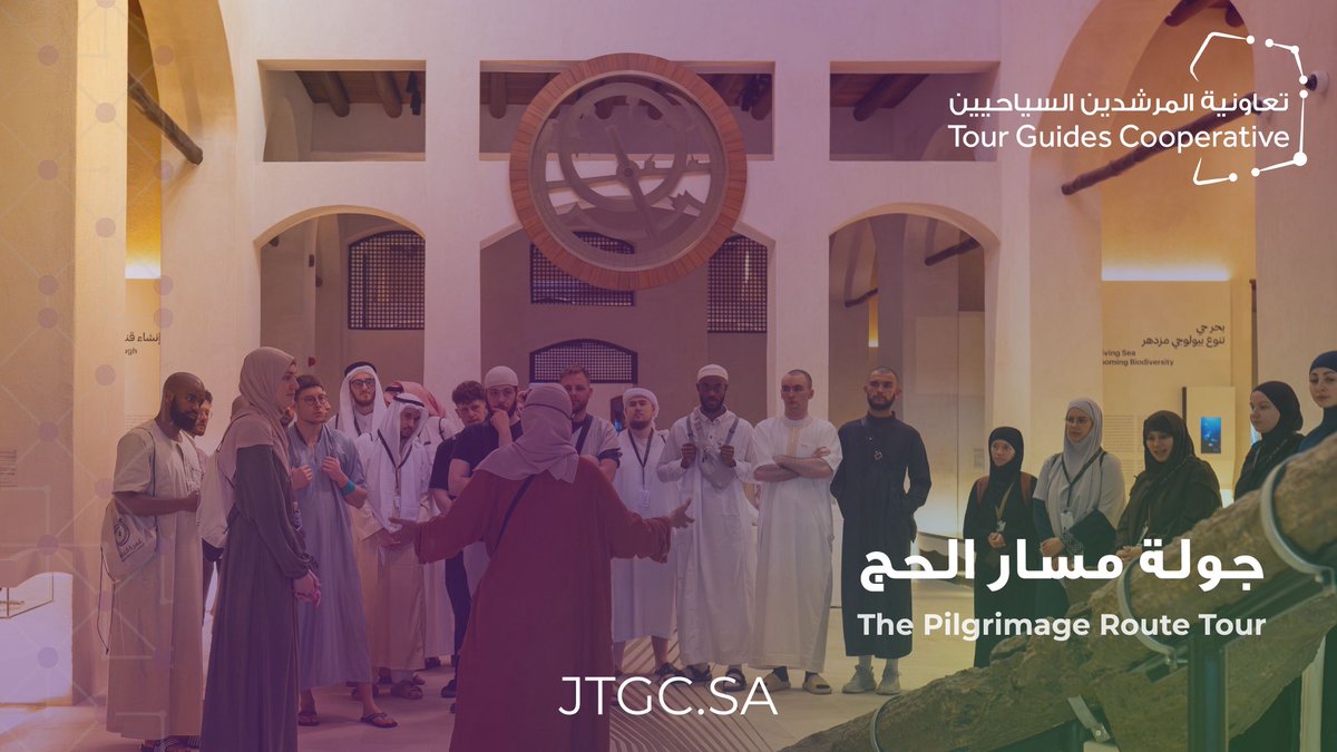 نسعد بخدمة ضيوف الرحمن من خلال توفير جولات استثنائية تعكس ثقافتنا وتاريخنا من خلال مرشدين سياحيين مميزين.

Always a pleasure to provide tours  to Hajj and Omrah sector
#سياحة #رحلات #tours #trips #ksa