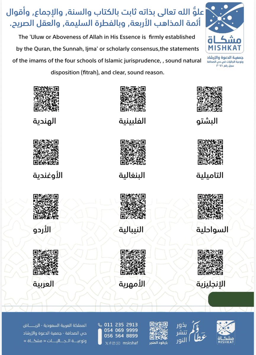 💡

علوُّ الله تعالى بذاته ثابت بالكتاب والسنة, والإجماع، وأقوال أئمة المذاهب الأربعة, وبالفطرة السليمة, والعقل الصريح.

📖 كتيب مترجم إلى عدة لغات.

📍جمعية الدعوة والإرشاد بحي الصحافة | مشكاة.
dawasahafa.org.sa

📚لمن أراد الكتيبات بصيغة ملف pdf يجدها بالقناة: