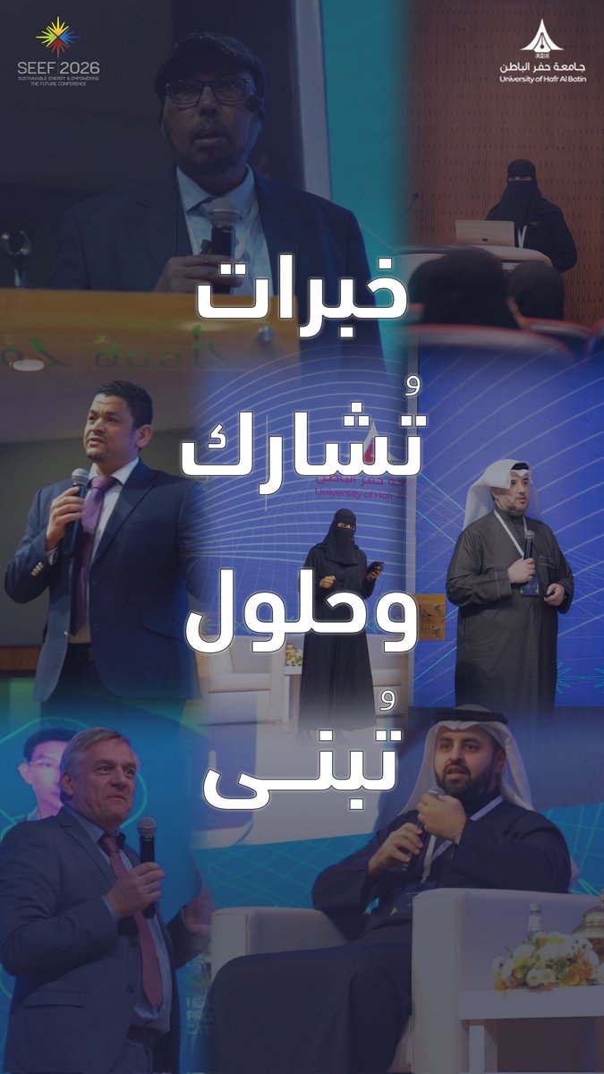 خبرات تُشارك… وحلول تُبنى.

#جامعة_حفر_الباطن
#SEEF2026