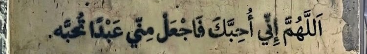 “ Ô Allah, je T’aime, alors fais de moi un serviteur que Tu aimes. ”