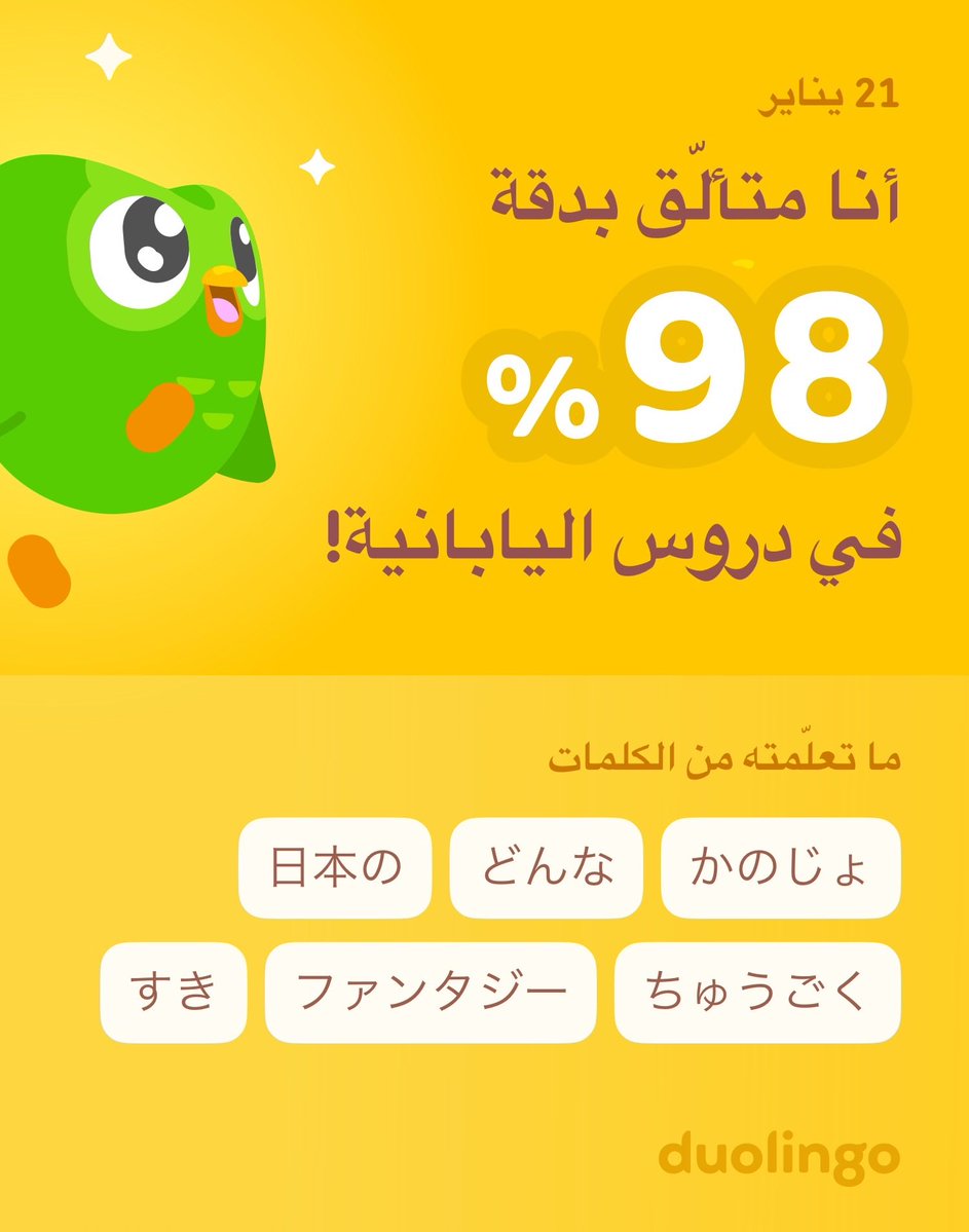 ihee03's tweet image. أنا أتعلّم اليابانية على دوولينجو! إنه مجاني، ممتع، وفعّال.