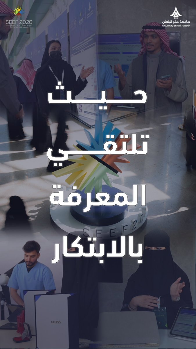 حيث تلتقي المعرفة بالابتكار.

#جامعة_حفر_الباطن
#SEEF2026