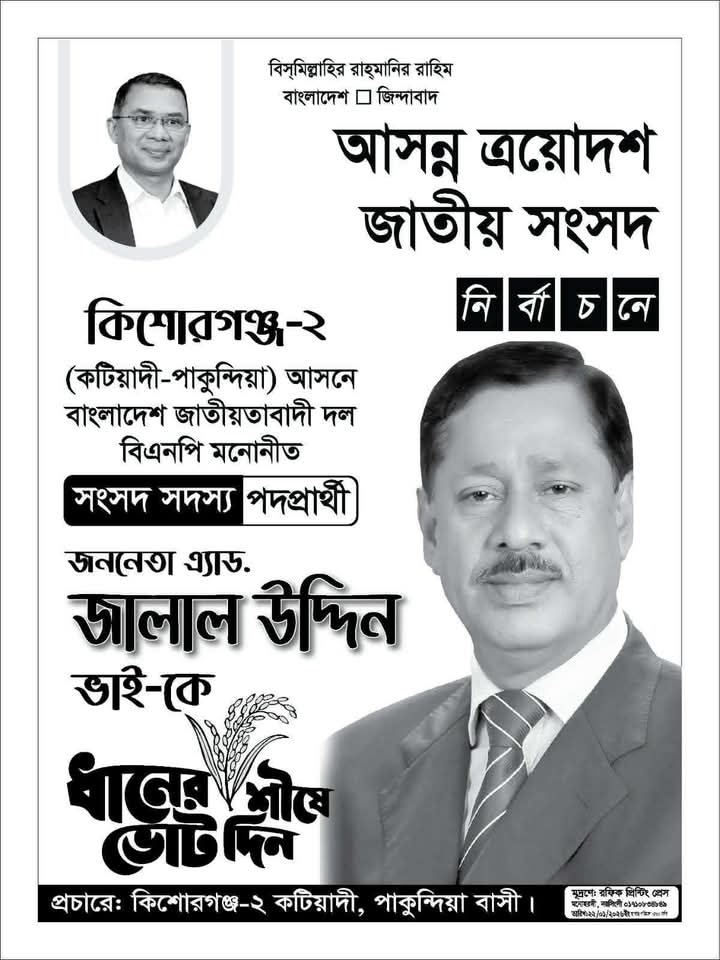 ShahadatPL's tweet photo. কিশোরগঞ্জ ০২
জনাব এ্যাড.মোঃ জালাল উদ্দিন ভাইয়ের, 
ধানের শীষ মার্কায় ভোট চাই। 
তারুণ্যের প্রথম ভোট, ধানের শীষের পক্ষে হোক। https://t.co/WcBtX3H2w4