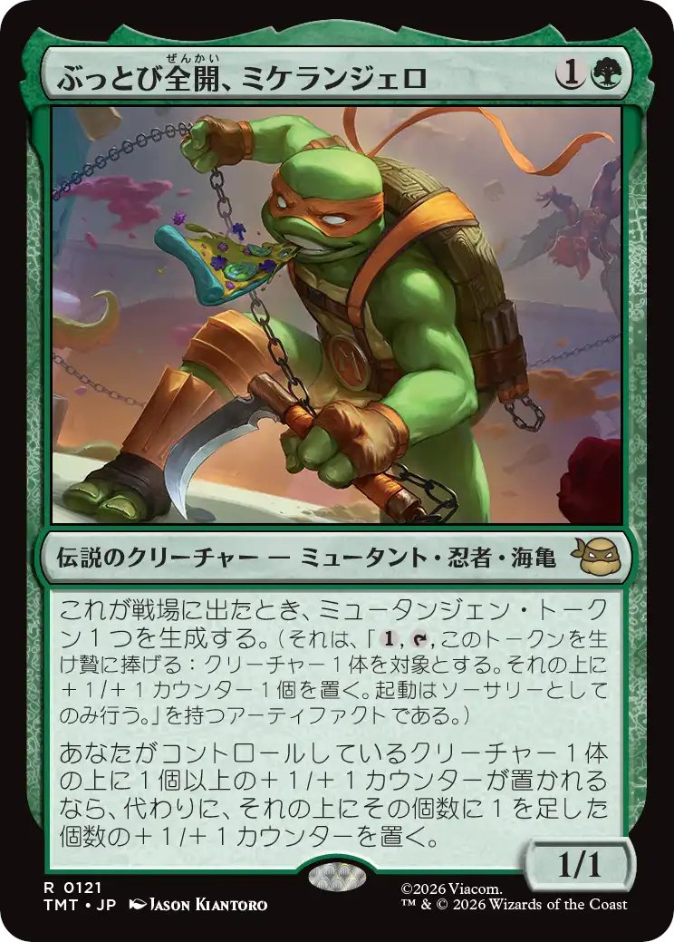 MTG x TMNT】 《ぶっとび全開、ミケランジェロ》