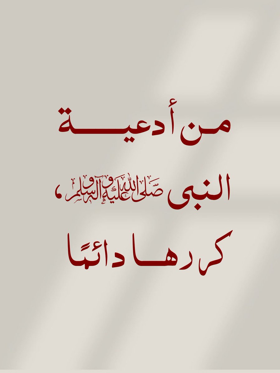 ثريد|
من أدعية النبي ﷺ، كررها دائمًا ..