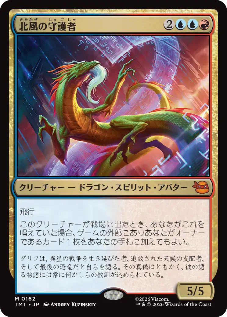 MTG x TMNT】 《北風の守護者》