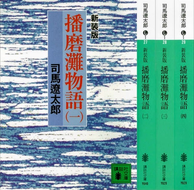 司馬遼太郎著『播磨灘物語』 姫路の家老の子、後の黒田官兵衛が下剋上