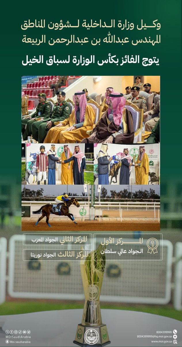 وكيل وزارة الداخلية لشؤون المناطق يتوج الفائز بكأس الوزارة لسباق الخيل لموسم 1447هـ .
