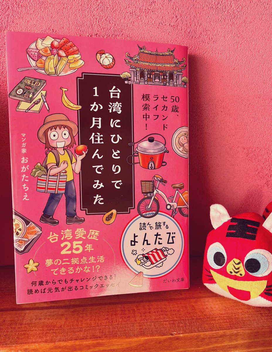 おがたちえさん（@ogachinpa ）の「台湾にひとりで1か月住んでみた