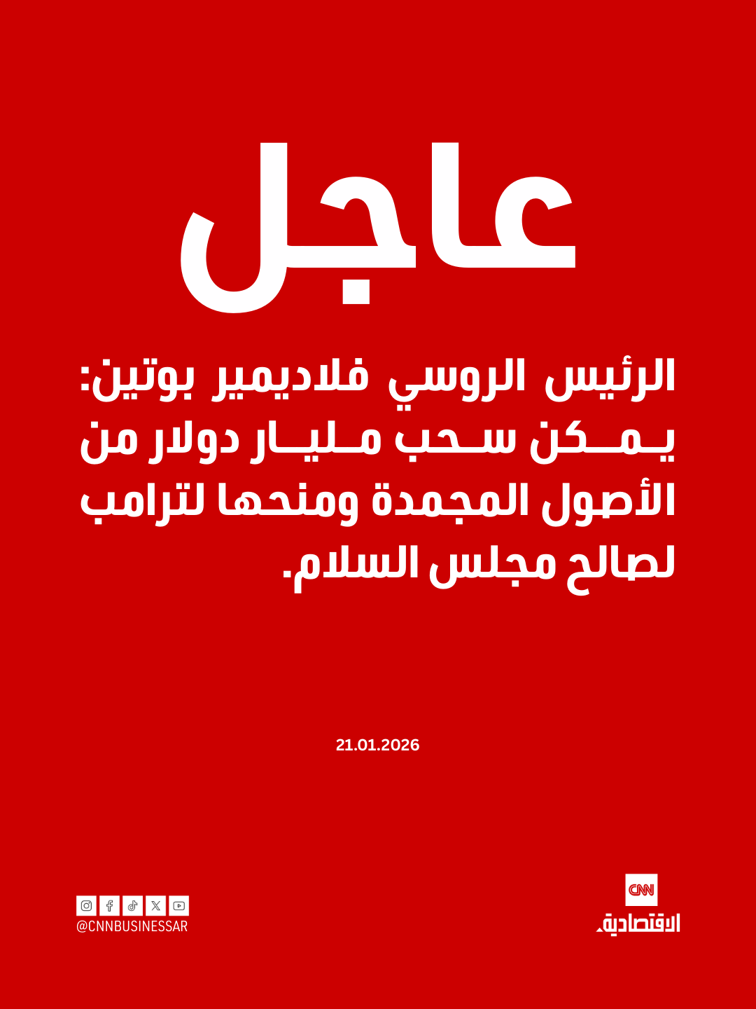 الرئيس الروسي فلاديمير بوتين: يمكن سحب مليار دولار من الأصول المجمدة ومنحها لترامب لصالح مجلس السلام 
