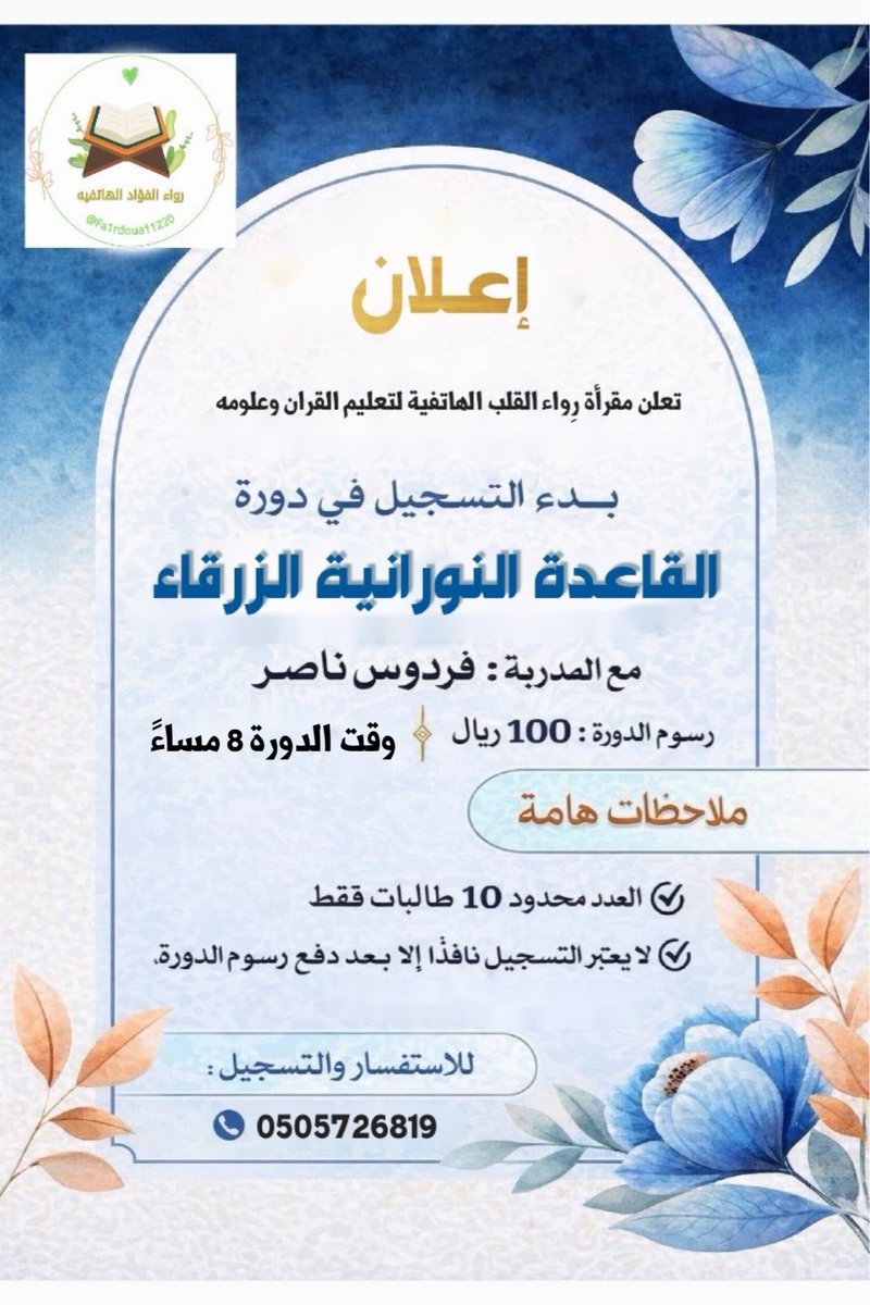 Fardous1236's tweet photo. دورة القاعدة النورانية الزرقاء لمدة أسبوعين 💙💙 https://t.co/LgiiOTzCFE