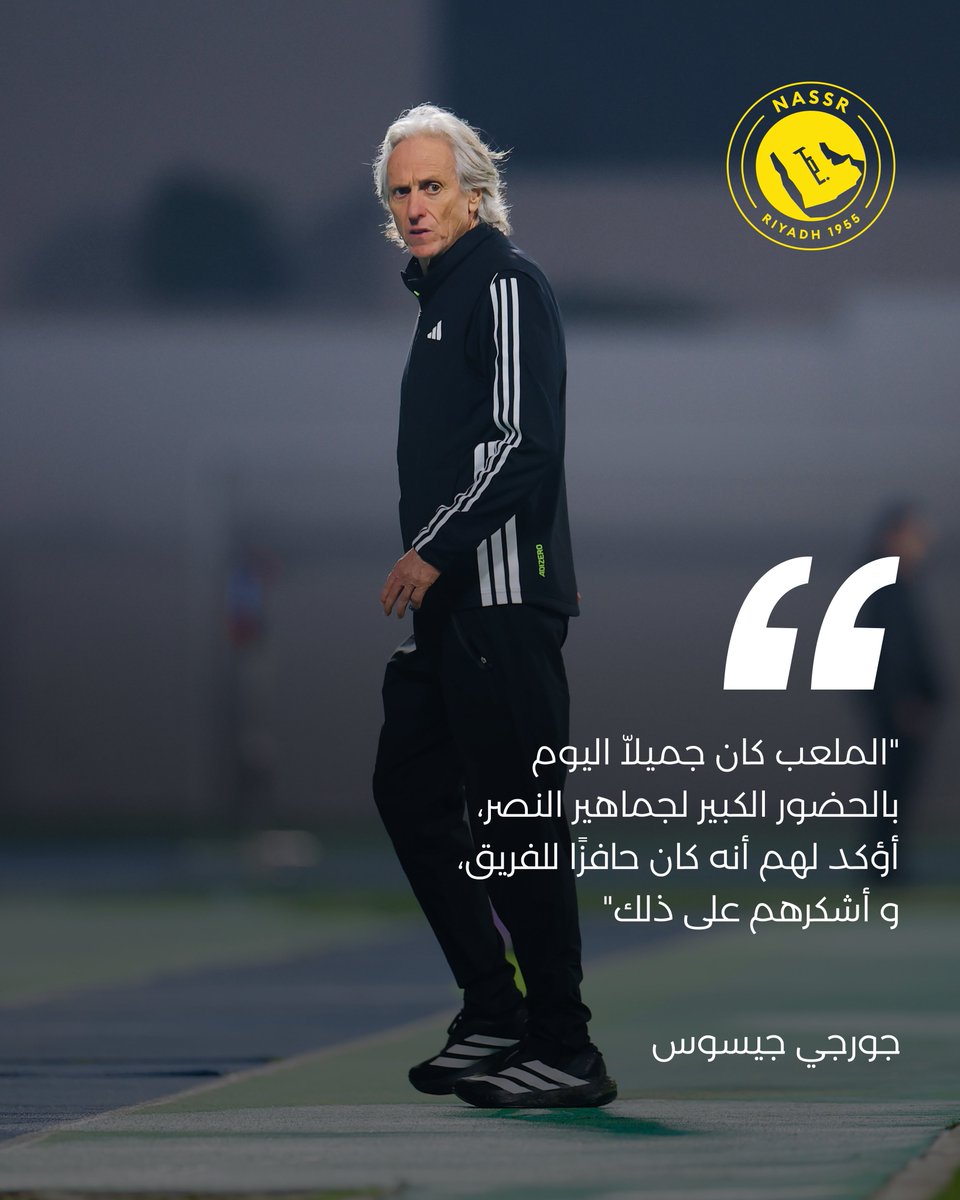 AlNassrFC's tweet image. إلى العشّاق في كل لحظة، الأوفياء في كل الظروف 💛
السيد جورجي جيسوس يتحـدّث 💬