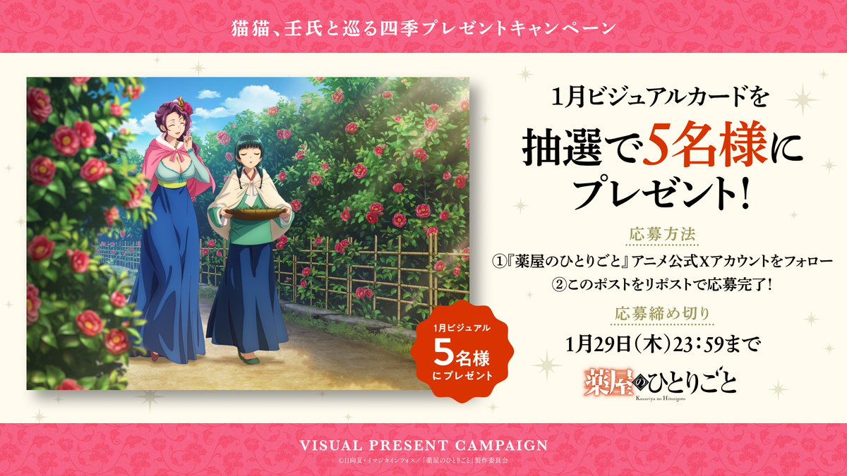 kusuriya_PR's tweet image. ／
    猫猫、壬氏と巡る四季🐈
   プレゼントキャンペーン！🎁
＼

椿咲き乱れる小道をお散歩🧺
猫猫・梅梅 1月ビジュアルカードを
抽選で5️⃣名様にプレゼント✨

🍃参加方法
①本アカウントをフォロー
②本ポストをリポストで応募完了！

🍃期間
~1/29(木) 23：59