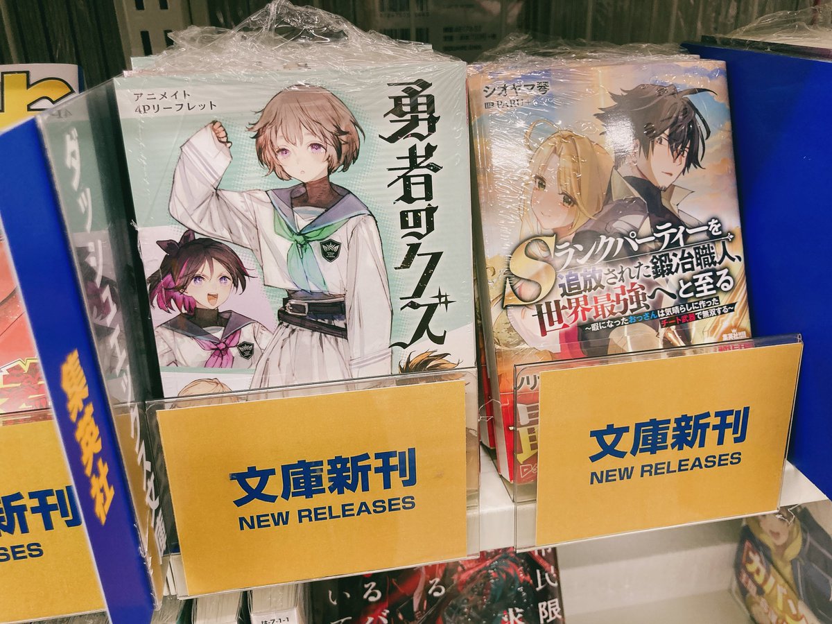 書籍入荷情報⑪／ 本日、集英社より ＊勇者のクズ ＊Sランクパーティー