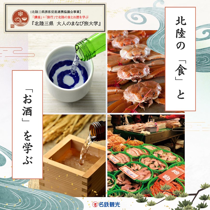 MWT_Travel's tweet photo. 新着情報✨
「講座」＋「旅」で北陸の
「食」と「お酒」を学ぶ💬

／
北陸三県 #大人のまなび旅大学
６コースが登場🎉
＼

詳細・お申込みはコチラ🚩
　🔻🔻🔻
https://t.co/9a5a0ISN1n

＿＿＿＿＿＿＿＿＿＿＿＿＿＿＿

講座①　【名古屋開催】（WEB配信あり）
講師：唎酒師（ききざけし）池森　典子　氏 
■テーマ：「北陸の旅と酒とペアリング」
■期日：2026年1月31日(土)13:30～15:00
■参加費：無料

講座②　【大阪開催】（WEB配信あり）
講師：料理研究家　谷口　直子　氏
■テーマ：「北陸三県の食卓から ― 食文化・歴史・うつわをめぐる話」
■期日：2026年２月７日（土）13:30～15:00
■参加費：無料

旅行①【敦賀駅集合・新高岡駅解散】
「大人のまなび旅大学　食を学ぶ　福井・富山周遊」
■出発日：2026年2 月2３日（月・祝）出発　1泊2日 　　　　　　　　　　　　
■旅行代金：19,800円 
■ご出発場所：JR敦賀駅（ご集合時間　午前9:45）、JR新高岡駅解散

旅行②　【名古屋駅集合・解散】
「大人のまなび旅大学　お酒を学ぶ　富山・石川周遊」
■出発日：2026年2 月28日（土）出発　1泊2日 　　　　　　　　　　　　
■旅行代金：19,800円 
■ご出発場所：JR名古屋駅（ご集合時間　午前7:45）、JR名古屋駅解散

旅行③　【大阪駅集合・解散】
「大人のまなび旅大学　お酒を学ぶ　福井・石川周遊」
■出発日：2026年2 月2８日（土）出発　1泊2日 　　　　　　　　　　　　
■旅行代金：29,500円（1名1室）
■ご出発場所：JR大阪駅（ご集合時間　午前7:45）、JR大阪駅解散

旅行④　【福井駅集合・新高岡駅解散】
「大人のまなび旅大学　食とお酒を学ぶ　福井・石川・富山周遊
■出発日：2026年３月７日（土）出発　２泊３日 　　　　　　　　　　　　
■旅行代金：44,000円 
■ご出発場所：JR福井駅（ご集合時間　午前10:45）、JR新高岡駅解散