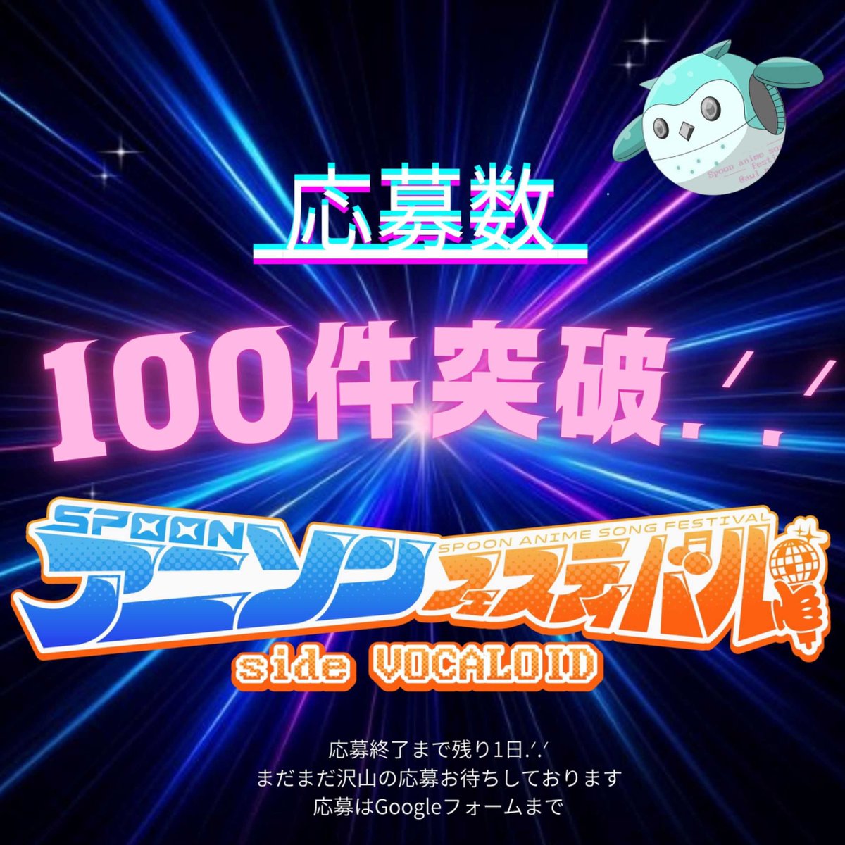 《明日応募締切！》
残り1日と半日‼️

そしてなんと応募数が目標としていた100件を超えました👏
沢山のご応募ありがとうございます😭

何度もお伝えします！
今回はアニソンではないです！
スピンオフのボカロになりますのでお間違えないように！

forms.gle/Jf8yCjaQ2Kpp5b…