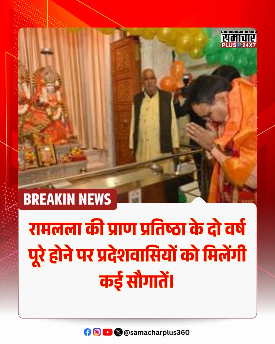 SamacharPlus360's tweet image. | जयपुर | ब्रेकिंग
रामलला की प्राण प्रतिष्ठा के दो वर्ष पूरे होने पर प्रदेशवासियों को मिलेंगी कई सौगातें।

रामलला की प्राण प्रतिष्ठा की दूसरी वर्षगांठ के अवसर पर राजस्थान सरकार द्वारा प्रदेश स्तर पर विशेष कार्यक्रम का आयोजन किया जा रहा है। इस अवसर पर मुख्यमंत्री @BhajanlalBjp  आज