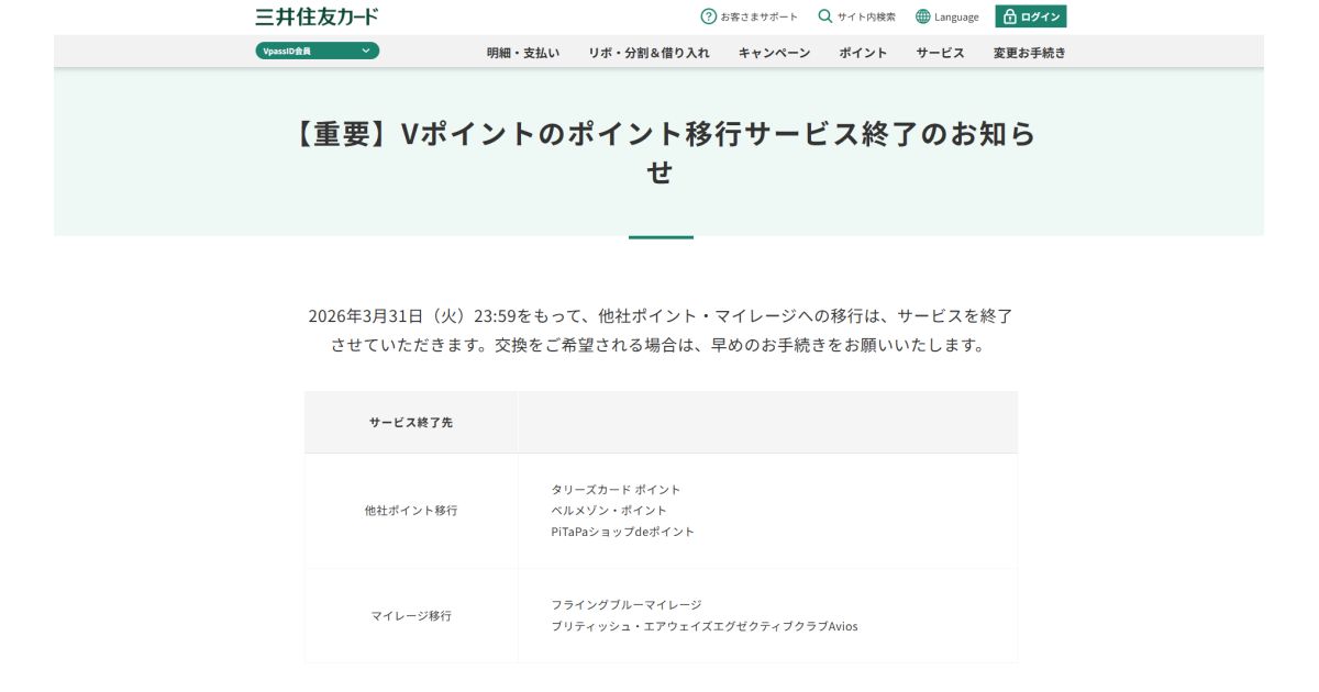 poitannet's tweet image. 三井住友カード、Vポイントの他社ポイント・マイル交換を終了へ　影響まとめ poitan.jp/archives/161561