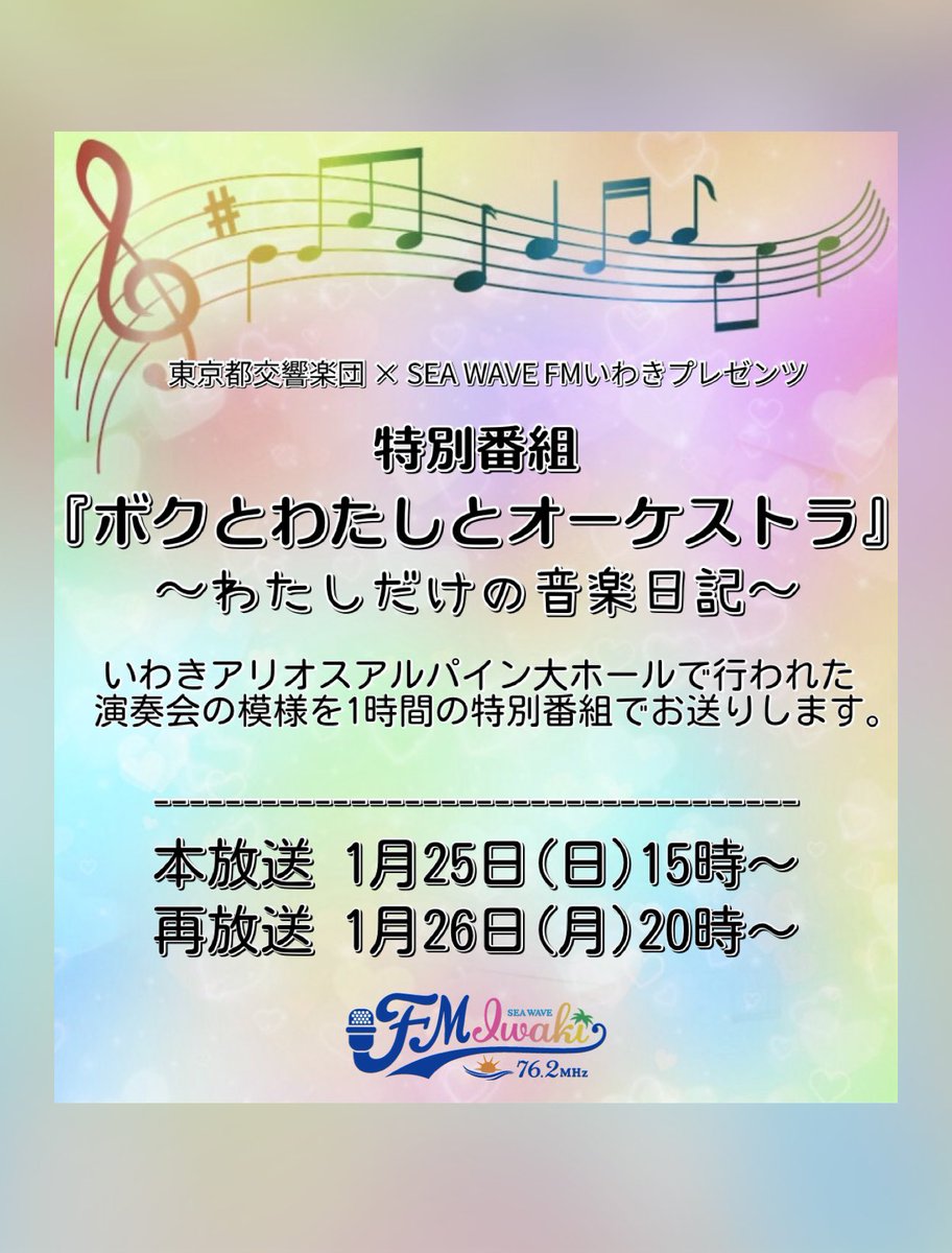 fmiwaki762's tweet photo. 【特別番組のお知らせ】
『ボクとわたしとオーケストラ』
〜わたしだけの音楽日記〜
ナビゲーター : 遠藤夢歩

📻本放送:1月25日(日)15時〜
📻再放送:1月26日(月)20時〜

いわきアリオスアルパイン大ホールで行われた東京都交響楽団による演奏会の模様を1時間の特別番組でお送りします。
 #FMいわき https://t.co/J2vs7KbIho