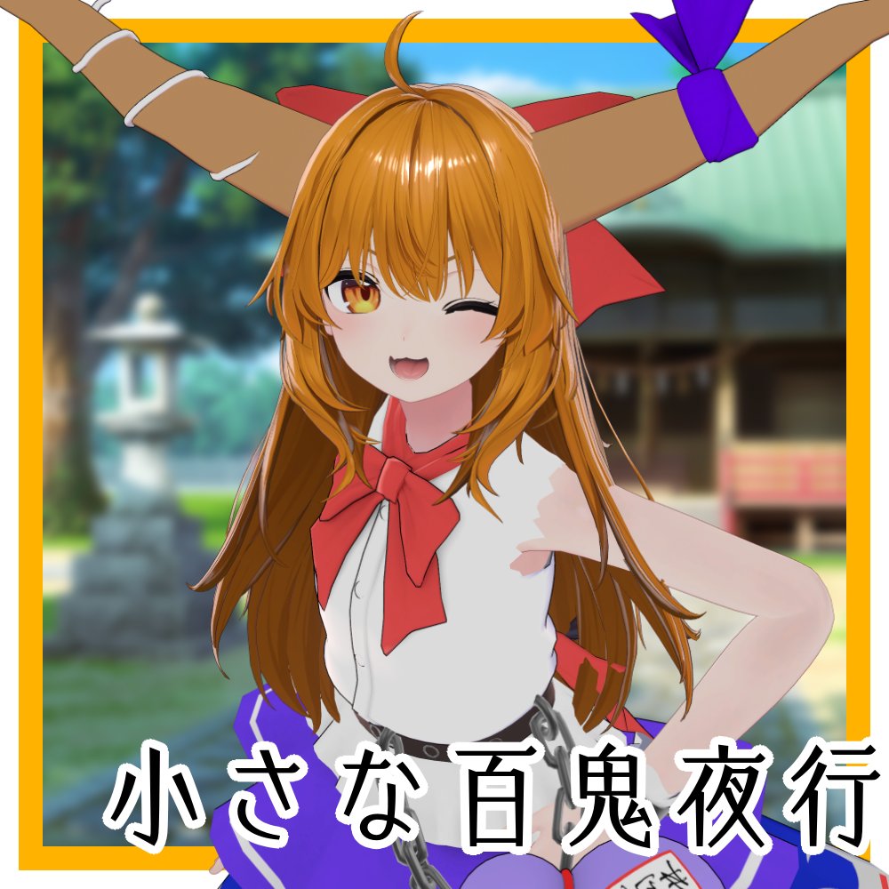 東方プロジェクト　小さな百鬼夜行 伊吹 萃香 東方プロジェクト 小さな百鬼夜行 伊吹萃香 1/8 完成品フィギュア