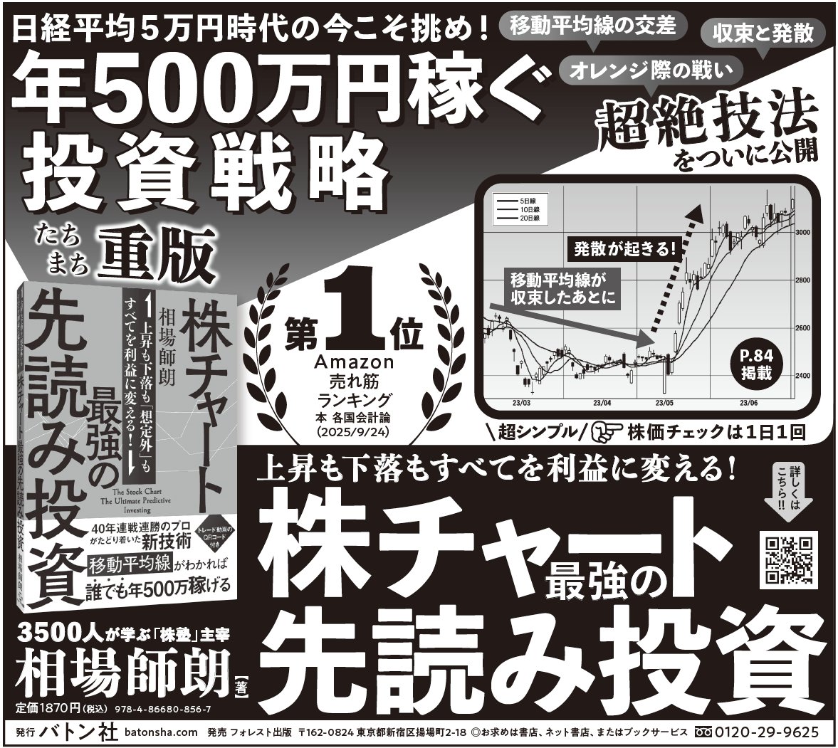 ちょうど1週間前（1/15付）に『株チャート最強の先読み投資』（相場師朗・著）の広告を日経新聞に掲載しました。 出稿後、書店の実売やAmazon ランキング（5000位→180位）にも反響あり！ 「新聞も本も読まれない」と言われる時代ですが、まだ活字文化は健在なのかも ...
