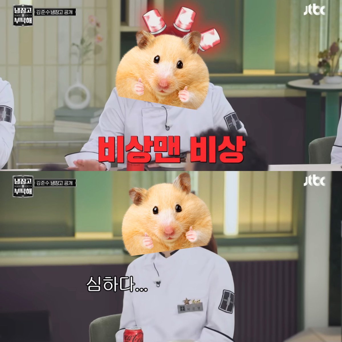 👥:준수님도 냉부한번 나오세요~
👼🏻:저요? 저야 좋죠 제가 먹는걸 좋아해서요ㅎㅎ
       근데 냉장고에 아무거또 없어서....🤭
👥:괜찮아요 할 수 있어요!!
.
.
.
🗣️:김준수씨의 냉장고를 공개합니다!!
👥:아...제로콜라밖에 없어요?
🗣️:서랍에 건조 오징어 발견!!!!!
👼🏻:🤭🤭진짜 아무거또