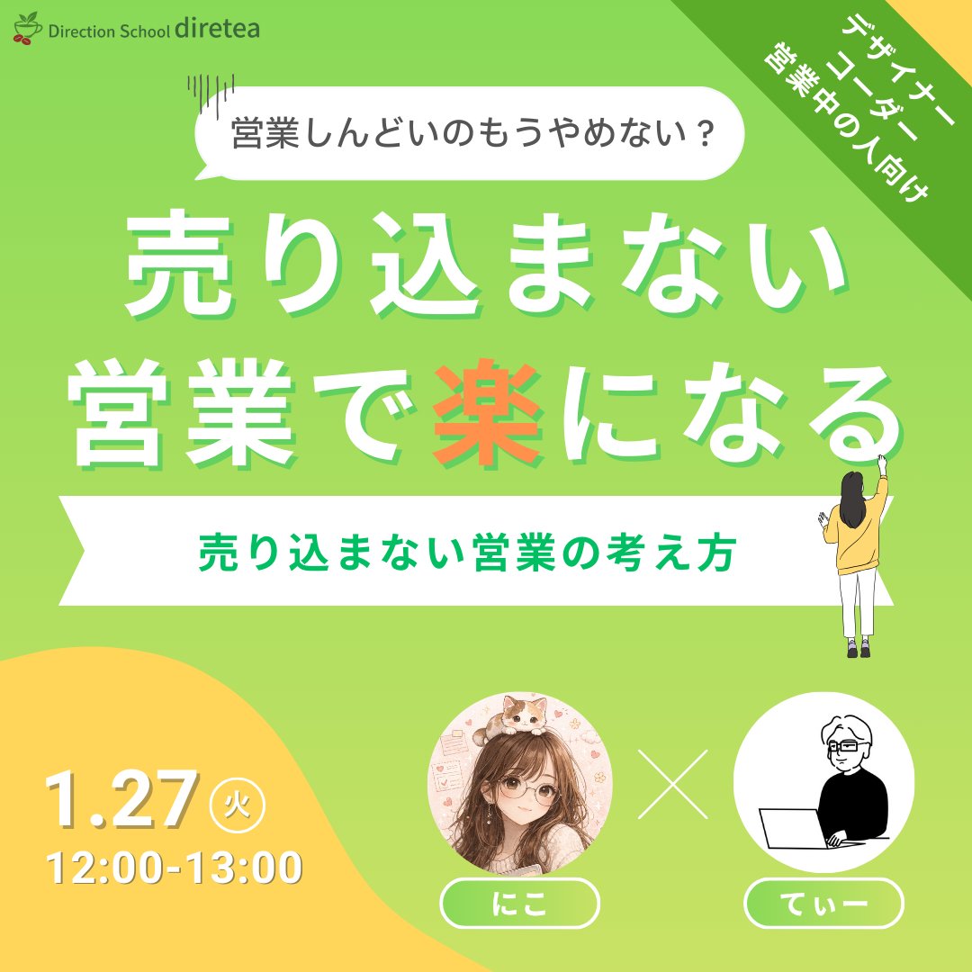 🎙️ディレティー Xスペース開催のお知らせ
　
営業がしんどい、苦手な方必見です！
テーマは
　
✍️売り込まない営業で楽になる話
〜売り込まない営業の考え方〜
　
「何を話せばいいか分からない」
「断られるのが怖い」
「自分から売り込むのがしんどい」
　
そんな気持ちで今、頑張っている方は