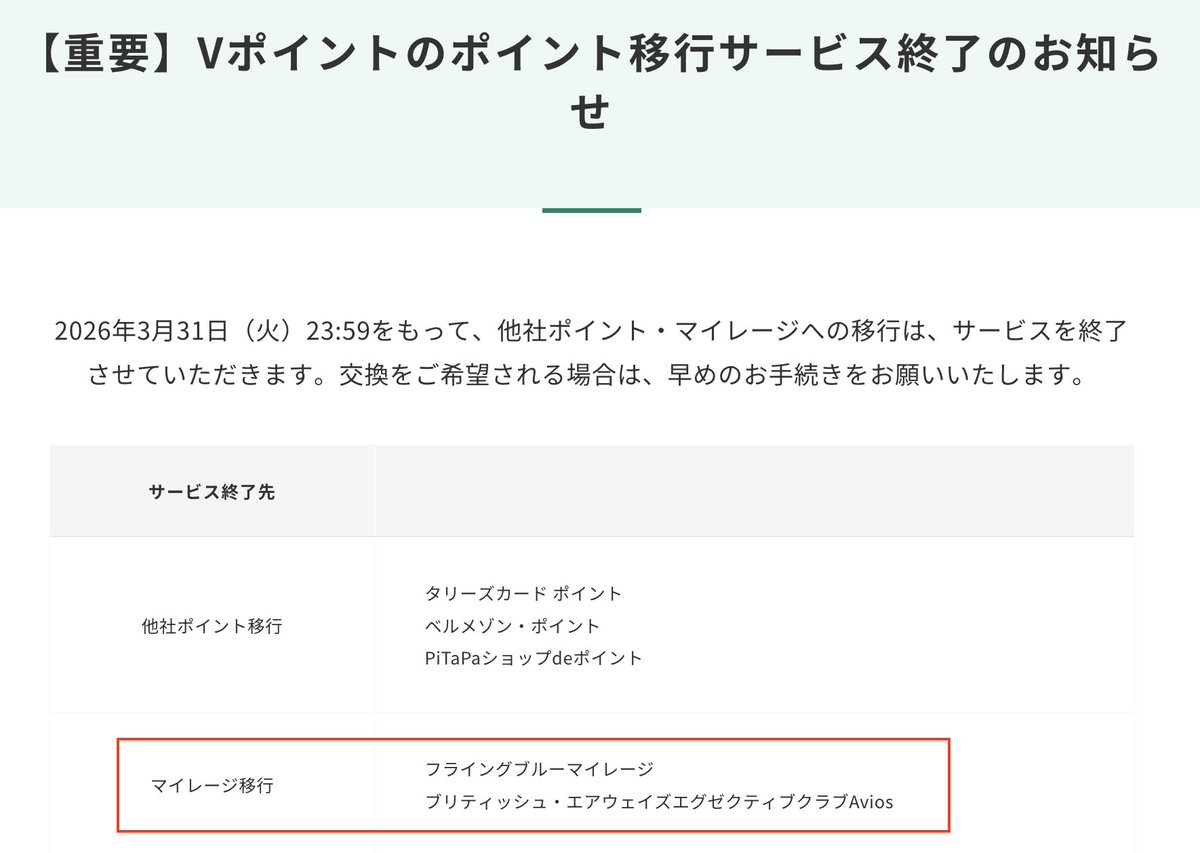 okamiler_pn's tweet photo. 嘘でしょ?Vポイントからエールフランス「フライングブルーマイレージ」およびブリティッシュ・エアウェイズ「エグゼクティブクラブAvios」への交換が2026年3月31日で終了する模様。悲報すぎる😭 https://t.co/GZFraVoPuW