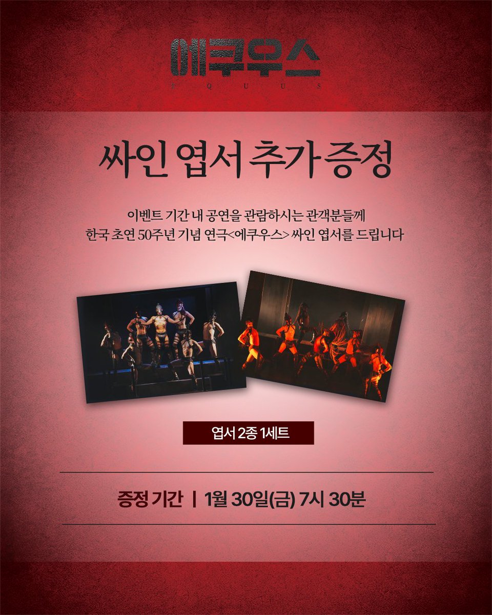 sh_equus's tweet photo. 연극 [#에쿠우스] 사진 엽서 추가 증정 안내

✔2026년 1월 30일(금) 7시 30분 회차
✔ 유료 티켓 1매 당 사진엽서 1SET(2매)가 증정됩니다.
_
𝟐𝟎𝟐𝟓.𝟏𝟎.𝟎𝟑 - 𝟐𝟎𝟐𝟔.𝟎𝟐.𝟎𝟏
예그린씨어터 https://t.co/XE8Y6ev7mi