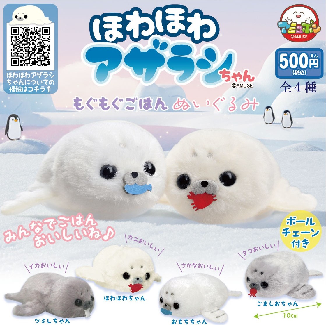 📣4月発売予定✨ 『ほわほわアザラシちゃん もぐもぐごはんぬいぐるみ